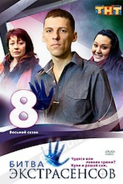 Битва экстрасенсов filmas online