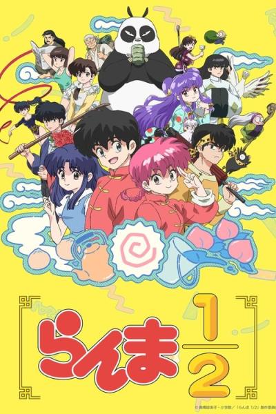 らんま1/2 filmas online