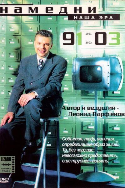Намедни filmas online