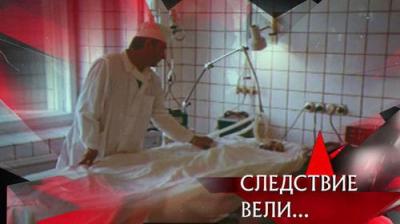 Следствие вели...