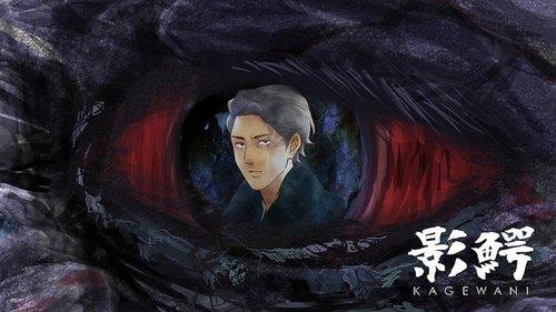 影鰐-KAGEWANI- filmas žiurėti online