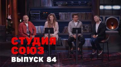 Студия СОЮЗ