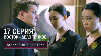 Вeликолепная пятёрка