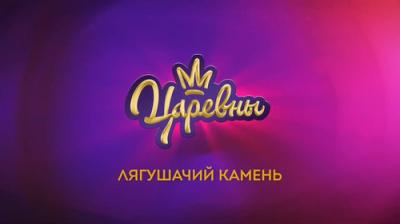 Царевны