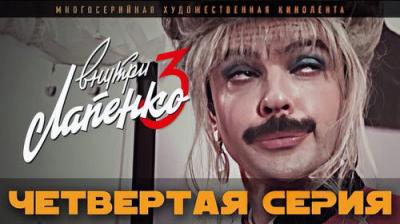 Внутри Лапенко