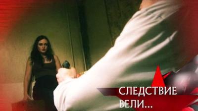 Следствие вели...