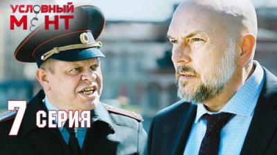 Условный мент