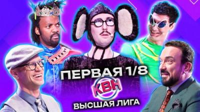 Высшая лига КВН