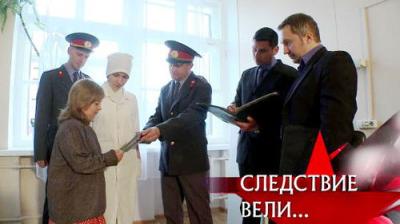 Следствие вели...
