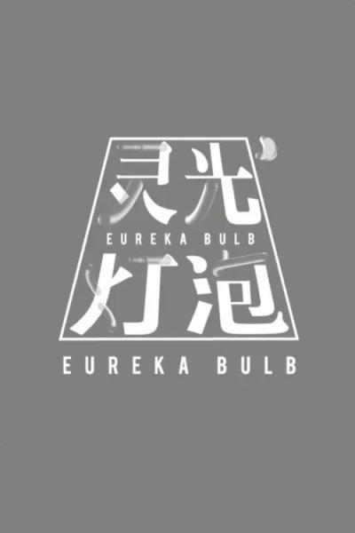回形针PaperClip filmas online