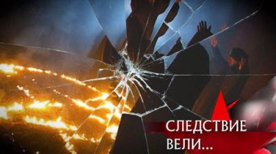 Следствие вели...