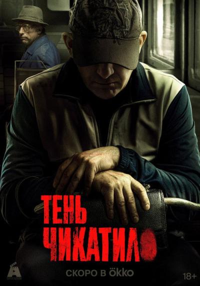 Чикатило filmas online