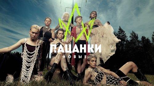 Пацанки filmas žiurėti online