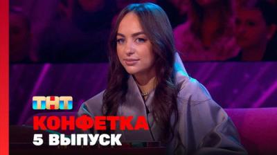 Конфетка