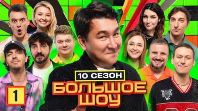 Большое шоу