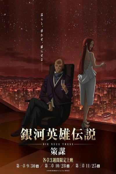 銀河英雄伝説 Die Neue These filmas online