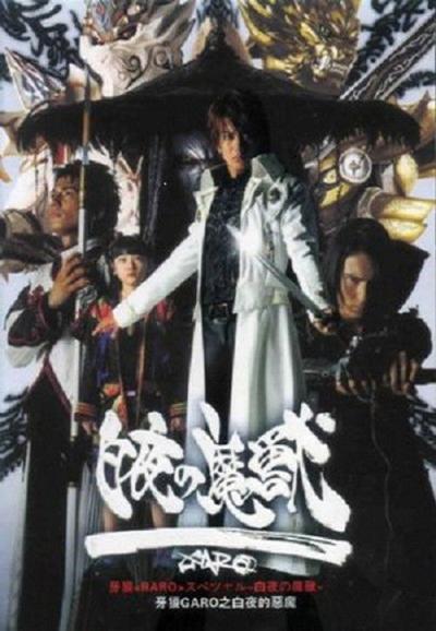 牙狼＜GARO＞ filmas online