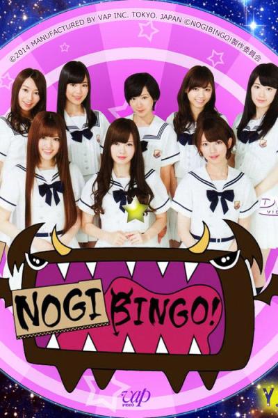 NOGIBINGO! filmas online