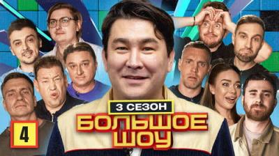Большое шоу
