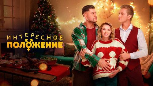 Интересное положение filmas žiurėti online