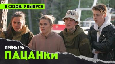 Пацанки