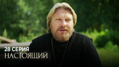 Настоящий
