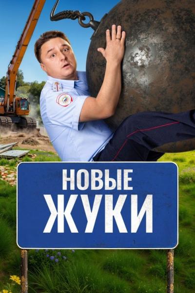 Жуки filmas online