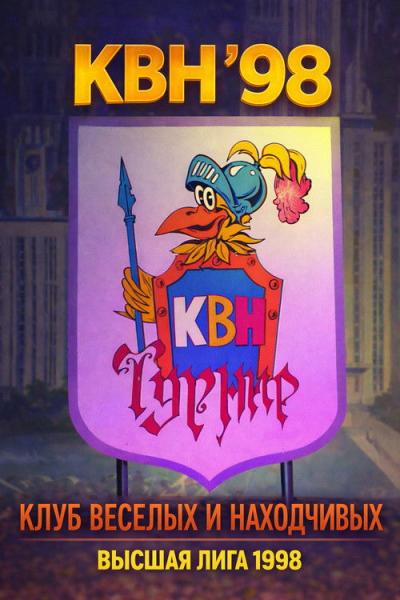 Высшая лига КВН filmas online