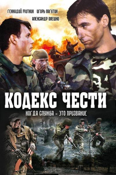 Кодекс чести filmas online