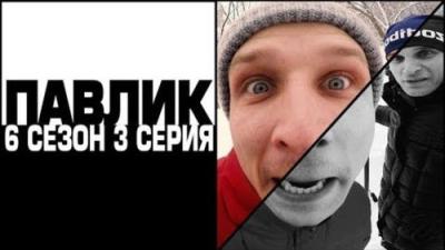 Павлик
