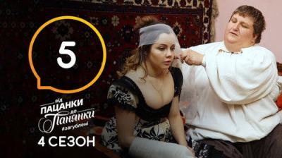 Від пацанки до панянки