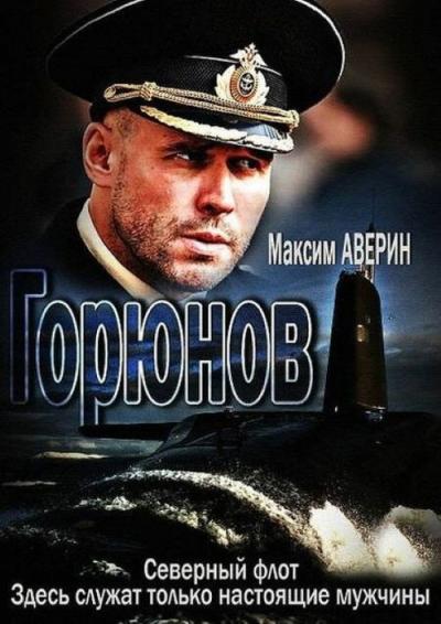Горюнов filmas online