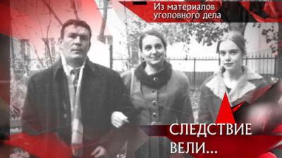 Следствие вели...