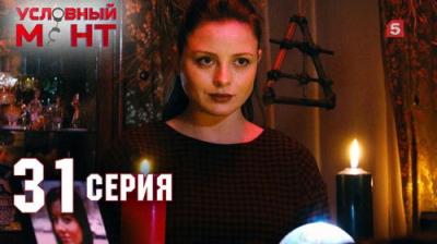 Условный мент