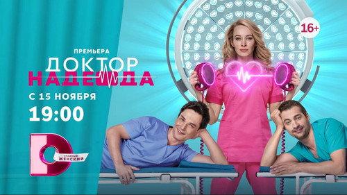 Доктор Надежда filmas žiurėti online