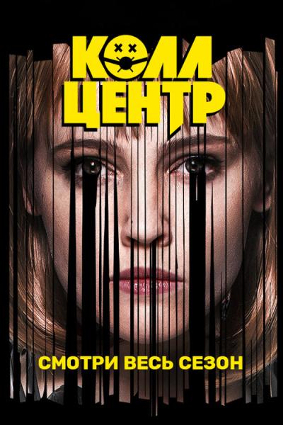 Колл-центр filmas online
