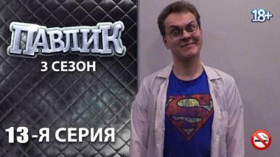 Павлик