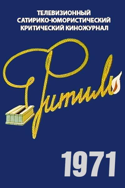 Фитиль filmas online