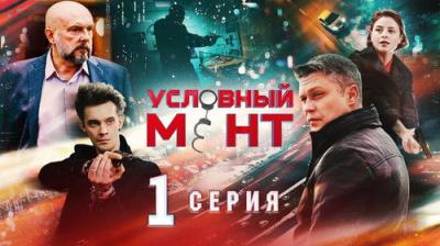 Условный мент