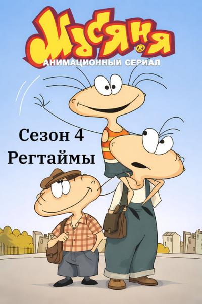 Масяня filmas online