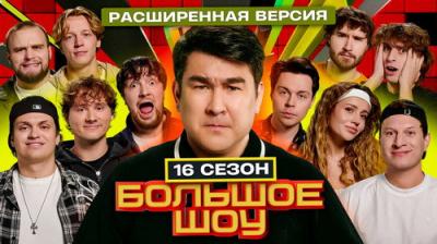 Большое шоу