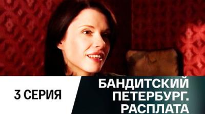 Бандитский Петербург