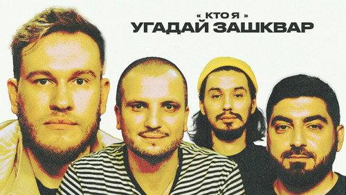 Зашквары filmas žiurėti online