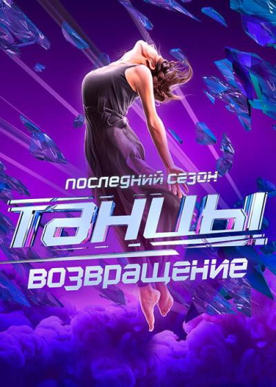Танцы filmas online