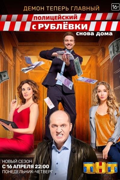 Полицейский с Рублёвки filmas online