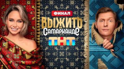 Выжить в...