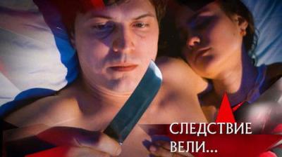 Следствие вели...