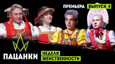 Пацанки