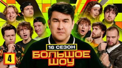 Большое шоу