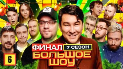 Большое шоу
